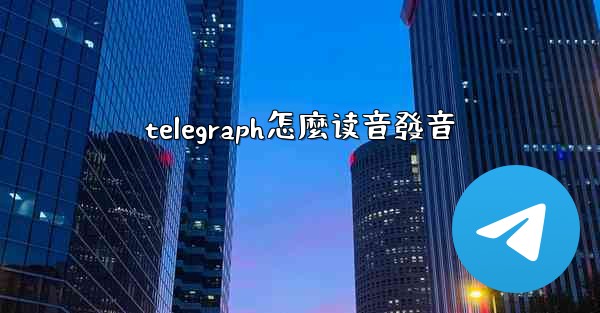 telegraph怎麼读音發音