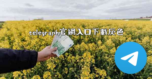 telegraph官網入口下載灰色
