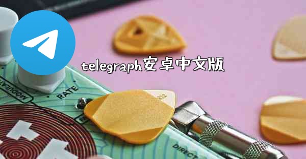 telegraph安卓中文版