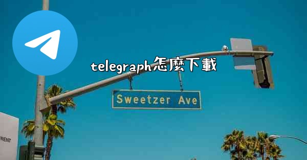 telegraph怎麼下載
