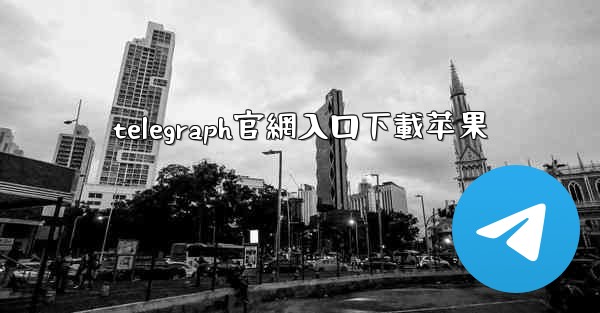 telegraph官網入口下載苹果