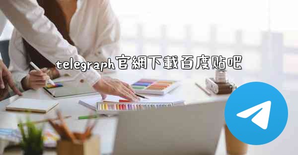 telegraph官網下載百度贴吧