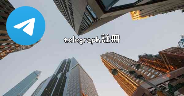 telegraph註冊