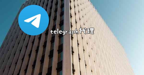 telegraph代理