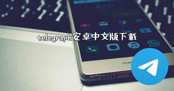 telegraph安卓中文版下載