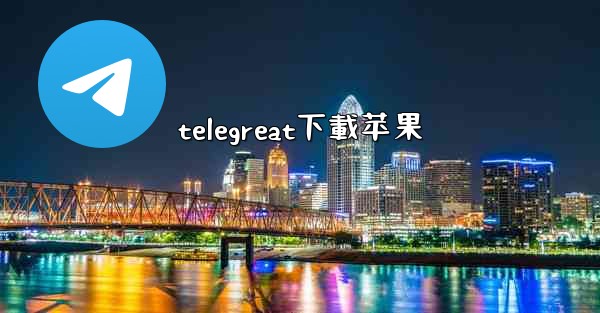 telegreat下載苹果