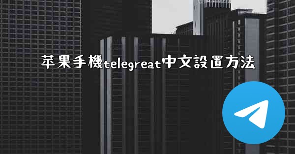 苹果手機telegreat中文設置方法