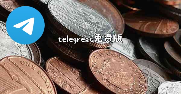 telegreat免费版