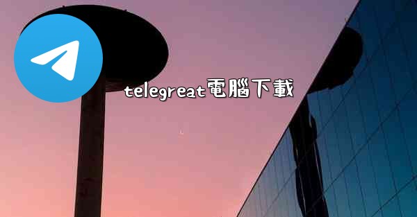 telegreat電腦下載