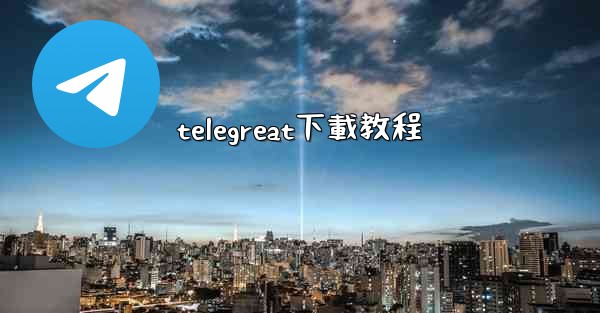 telegreat下載教程
