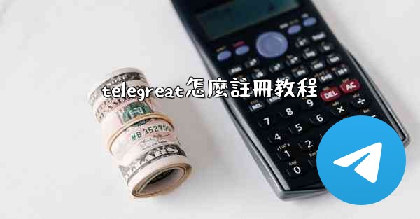 telegreat怎麼註冊教程
