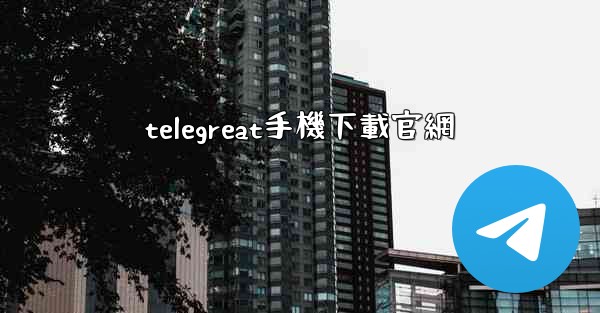 <b>telegreat手機下載官網</b>