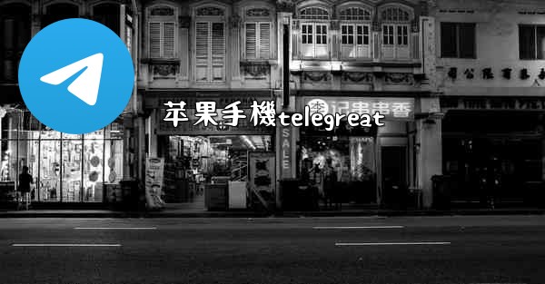 苹果手機telegreat