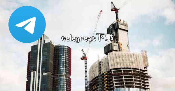 telegreat下載
