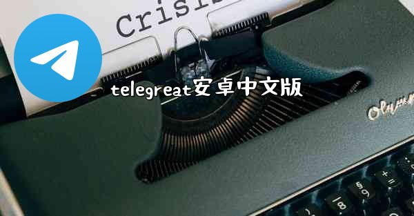 telegreat安卓中文版