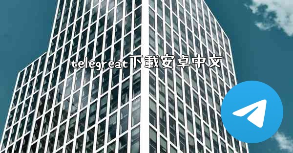 telegreat下載安卓中文