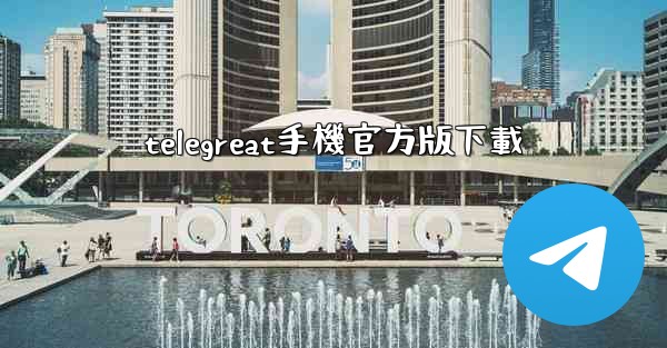 <b>telegreat手機官方版下載</b>