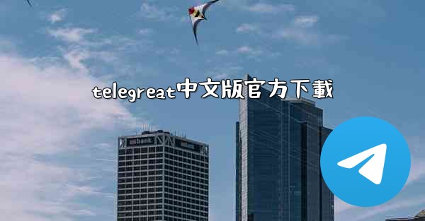 telegreat中文版官方下載
