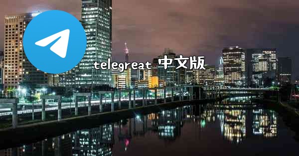 telegreat 中文版