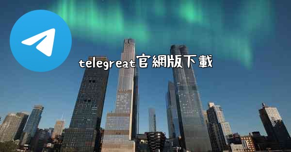 telegreat官網版下載