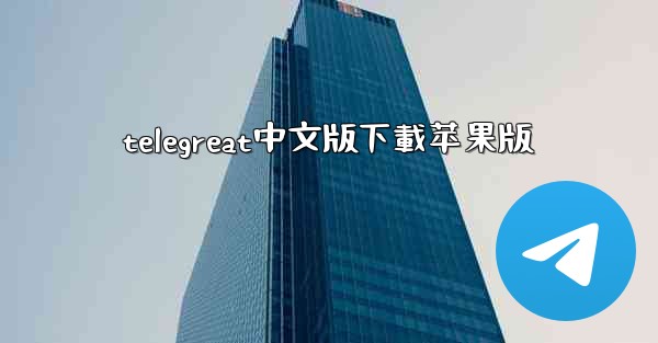 telegreat中文版下載苹果版