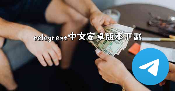 telegreat中文安卓版本下載