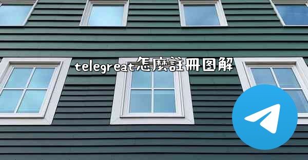 telegreat怎麼註冊图解