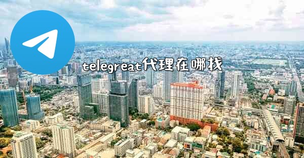 telegreat代理在哪找