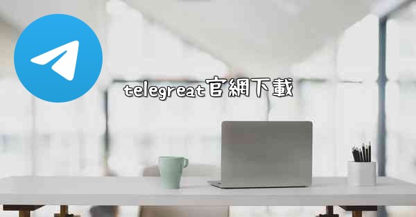 telegreat官網下載