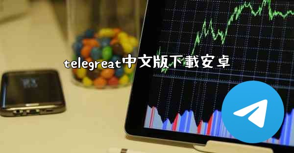 telegreat中文版下載安卓