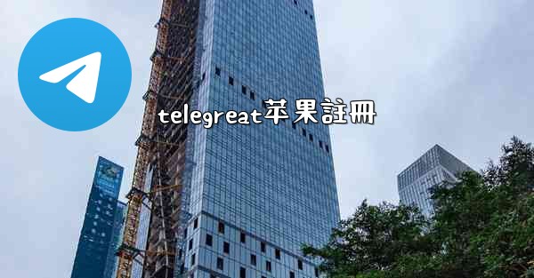 telegreat苹果註冊