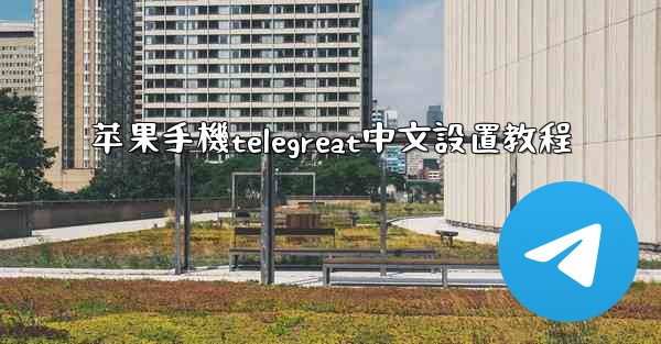 <b>苹果手機telegreat中文設置教程</b>