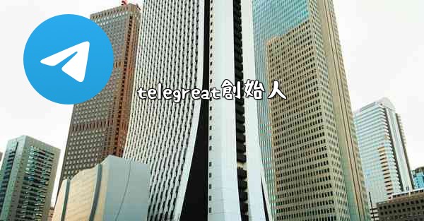 telegreat創始人