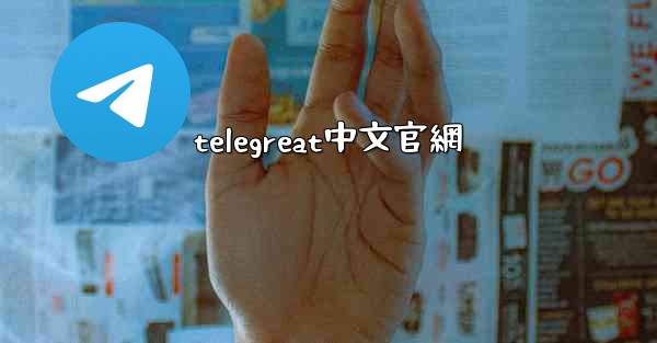 telegreat中文官網
