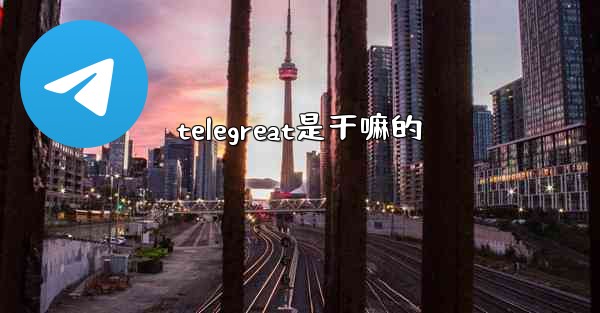 telegreat是干嘛的