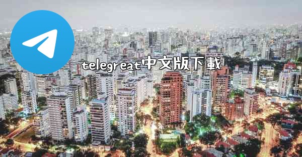 telegreat中文版下載