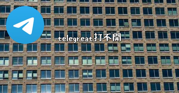 telegreat打不開