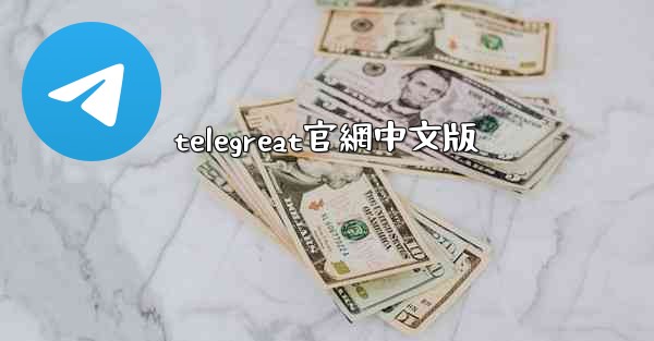 telegreat官網中文版