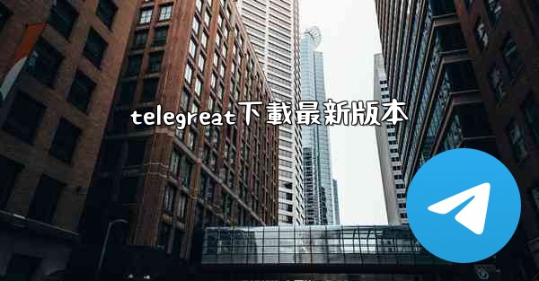 telegreat下載最新版本