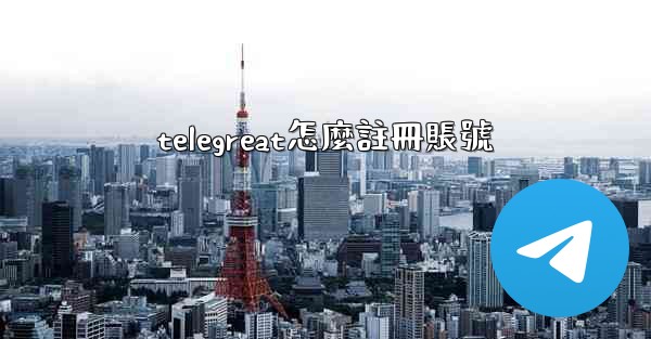 telegreat怎麼註冊賬號