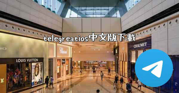 <b>telegreatios中文版下載</b>