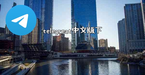 telegreat中文版下