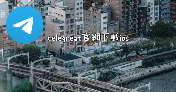 <b>telegreat官網下載ios</b>