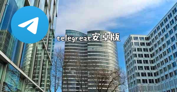 telegreat安卓版
