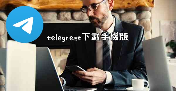 telegreat下載手機版