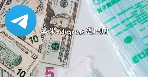 苹果telegreat怎麼用