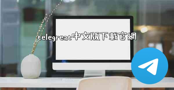 telegreat中文版下載官網