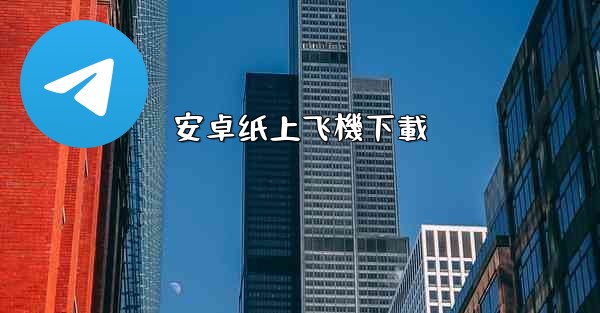 安卓纸上飞機下載