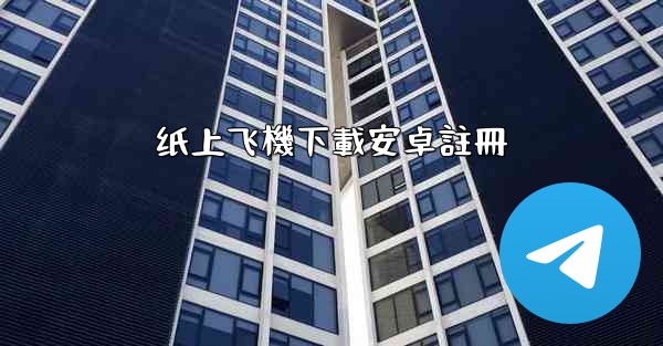 纸上飞機下載安卓註冊