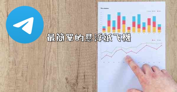 最簡單的悬浮纸飞機